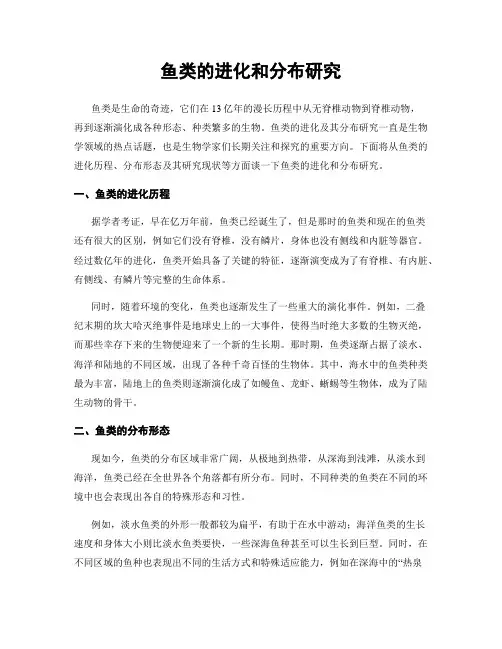 鱼类的进化和分布研究