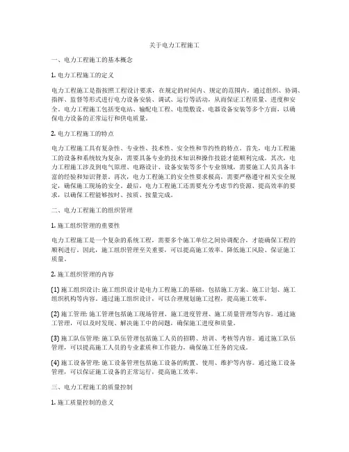 关于电力工程施工