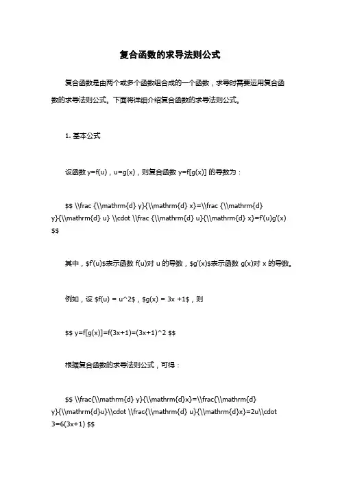 复合函数的求导法则公式