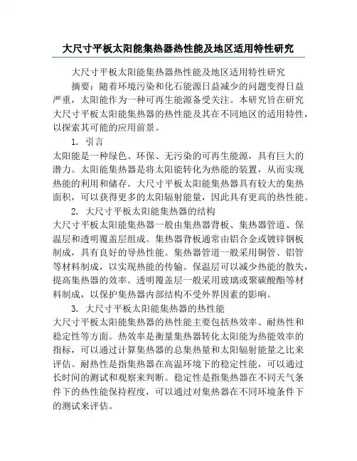 大尺寸平板太阳能集热器热性能及地区适用特性研究