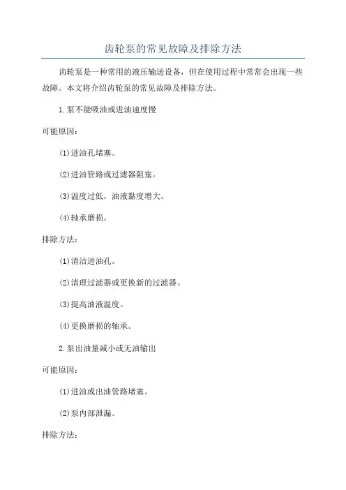 齿轮泵的常见故障及排除方法