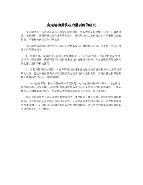 竞走运动员核心力量训练的研究