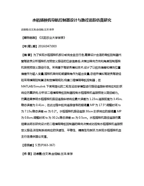 水稻插秧机导航控制器设计与路径追踪仿真研究