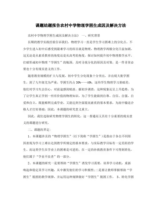 课题结题报告农村中学物理学困生成因及解决方法