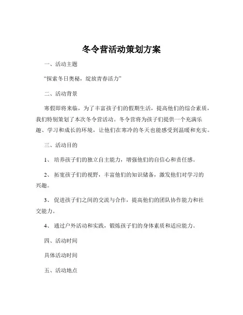 冬令营活动策划方案