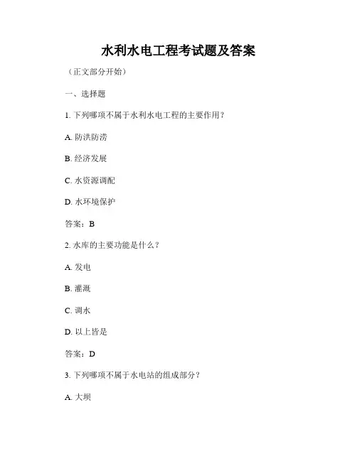 水利水电工程考试题及答案