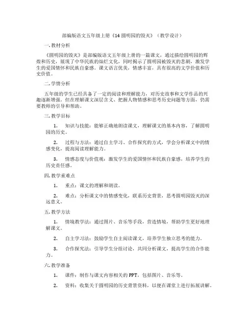 部编版语文五年级上册《14圆明园的毁灭》(教学设计)