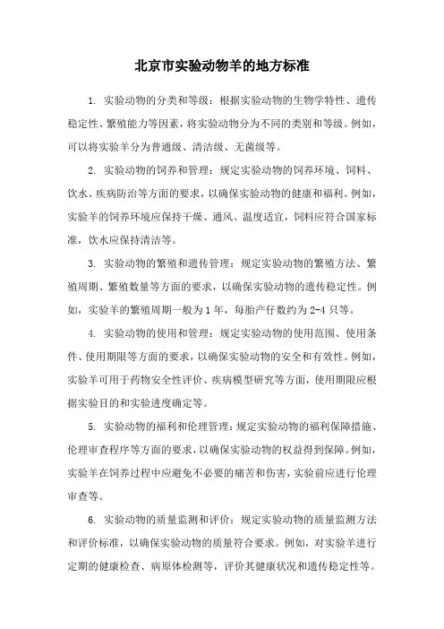 北京市实验动物羊的地方标准