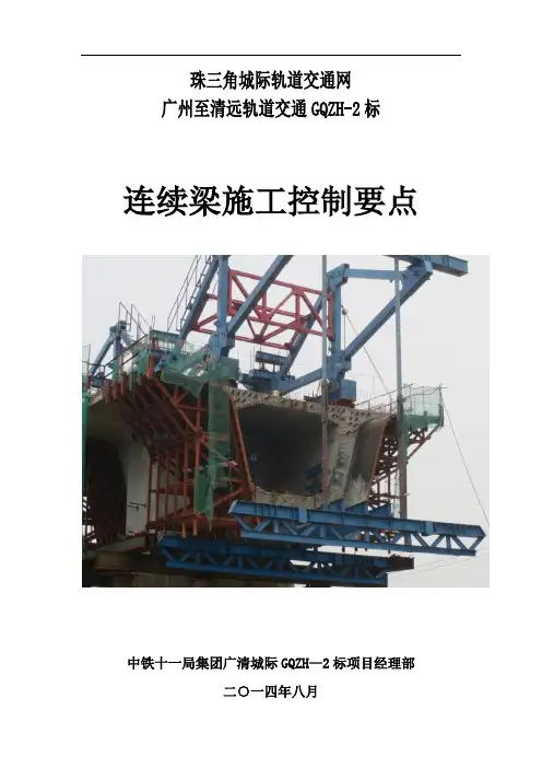 连续梁施工控制要点