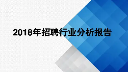 2018年招聘行业分析报告