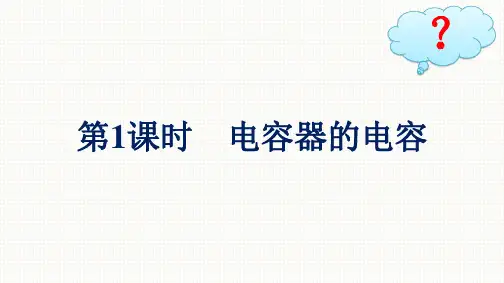 人教版高中物理必修第三册精品课件 第10章 静电场中的能量 4.第1课时 电容器的电容