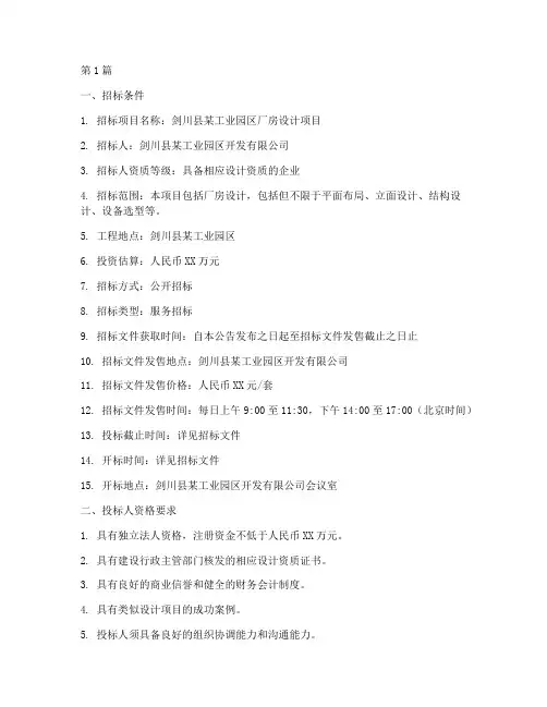 剑川县厂房设计招标公告(3篇)