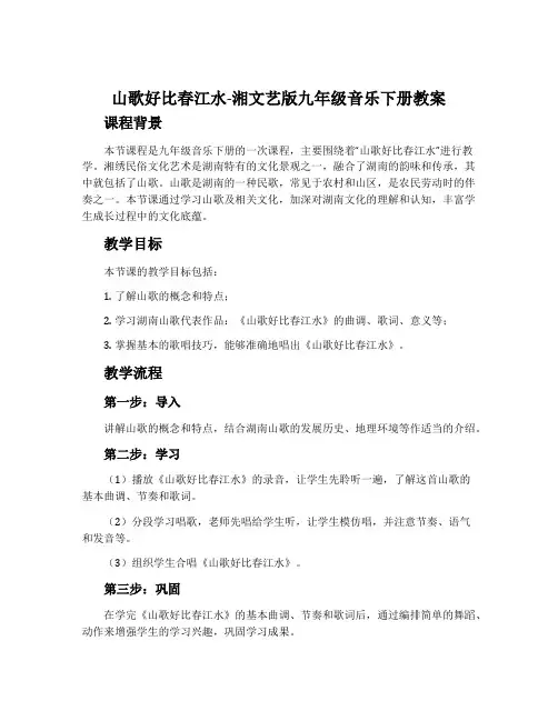 山歌好比春江水-湘文艺版九年级音乐下册教案