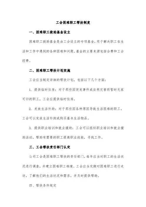 工会困难职工帮扶制度