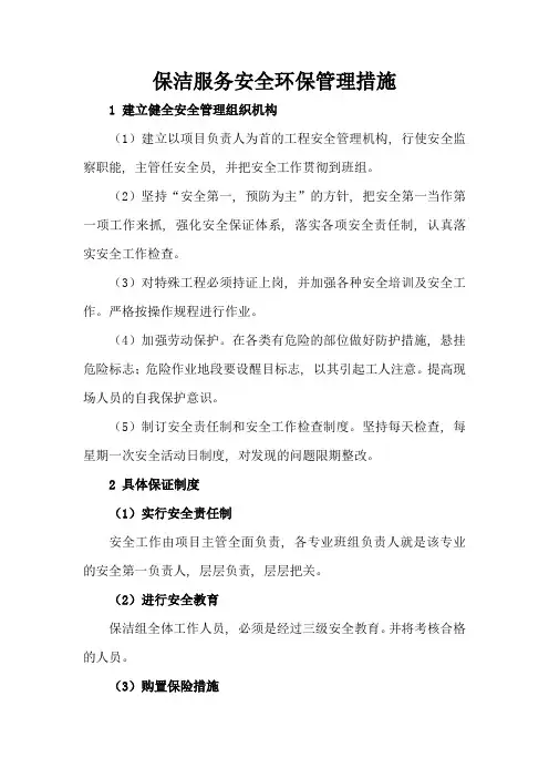 保洁服务安全环保管理措施
