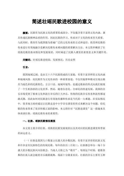 简述壮瑶民歌进校园的意义