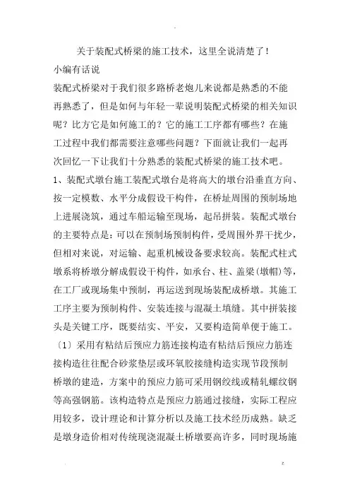 关于装配式桥梁的施工技术,这里全说清楚了