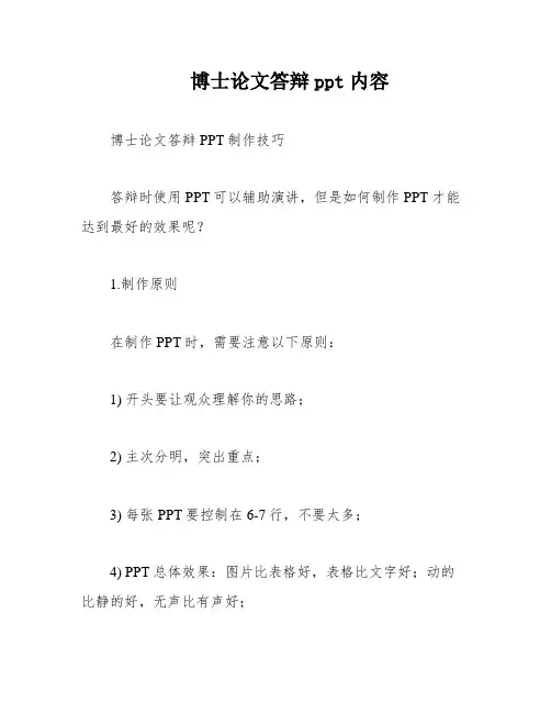博士论文答辩ppt内容