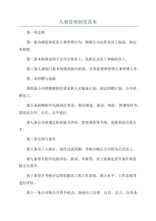 人事管理制度范本