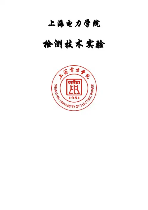检测技术实验3 扩散硅压阻式压力传感器、电容传感器、直流激励时霍尔传感器和反射式光纤位移传感器测量实验