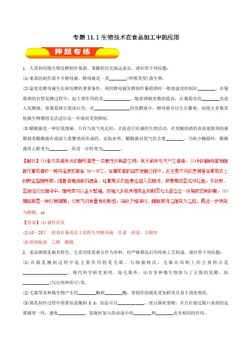 专题11.1 生物技术在食品加工中的应用(押题专练)-2018年高考生物一轮复习精品资料(解析版)