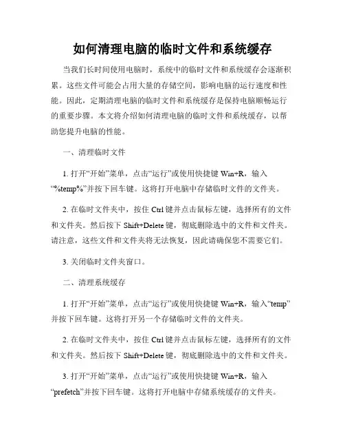 如何清理电脑的临时文件和系统缓存