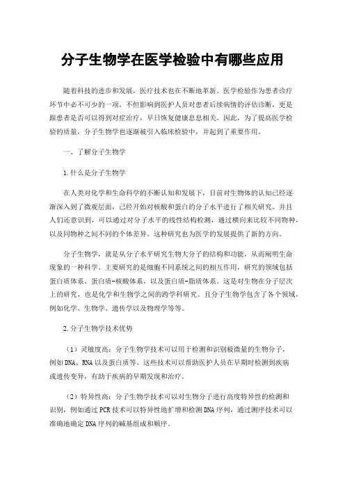 分子生物学在医学检验中有哪些应用