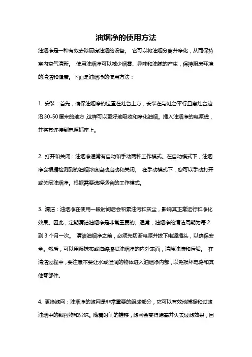 油烟净的使用方法
