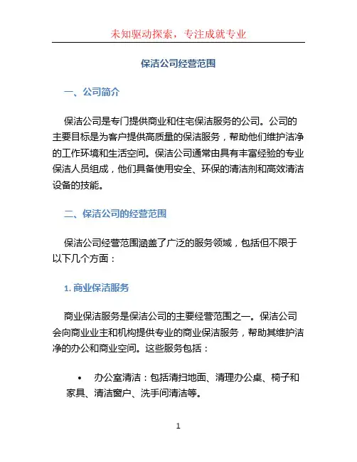 保洁公司经营范围
