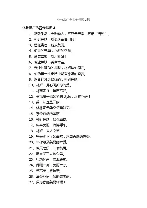化妆品广告宣传标语6篇