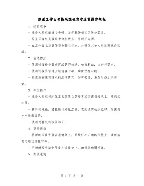 综采工作面更换采煤机左右滚筒操作规程（3篇）