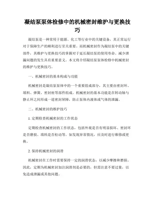 凝结泵泵体检修中的机械密封维护与更换技巧