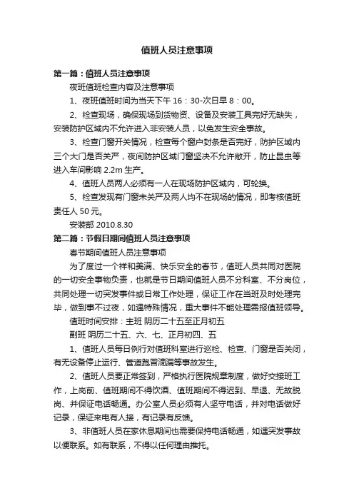值班人员注意事项