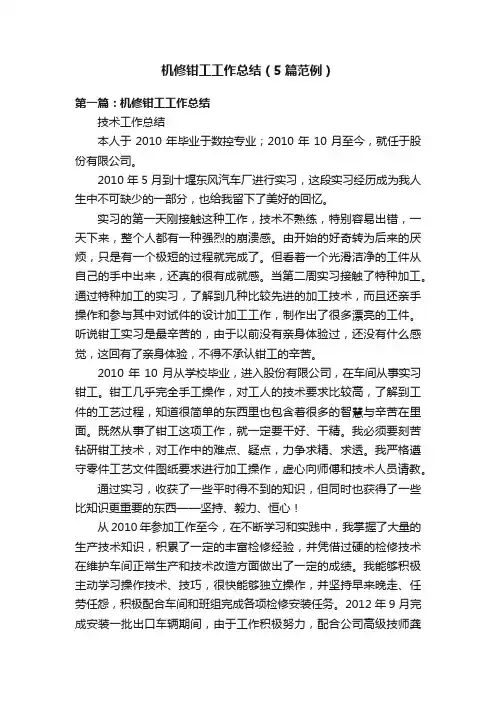 机修钳工工作总结（5篇范例）