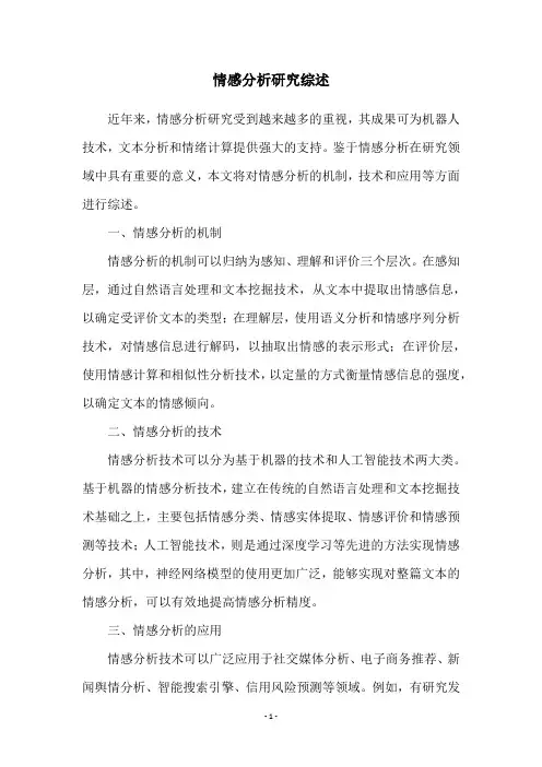 情感分析研究综述