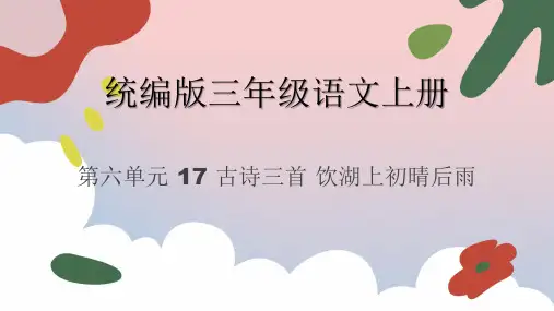 17.古诗三首 《饮湖上初晴后雨》 课件(共21张PPT)