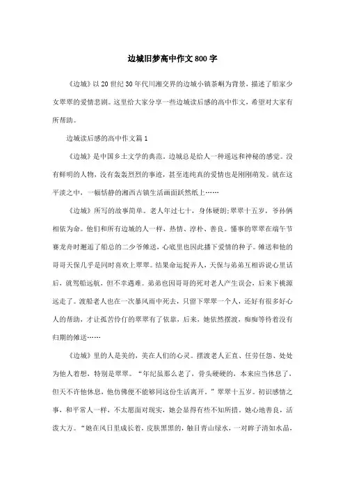 边城旧梦高中作文800字