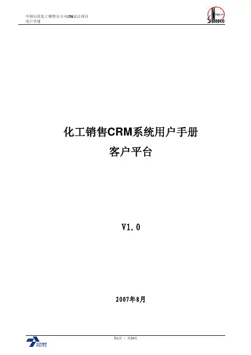 中国石化化工销售CRM系统客户平台手册V1