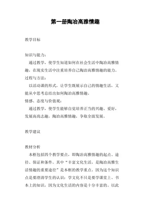 第一册陶冶高雅情趣教案