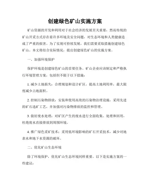 创建绿色矿山实施方案