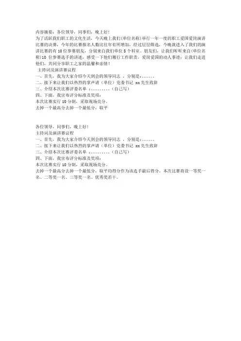 单位职工演讲比赛主持人开场白