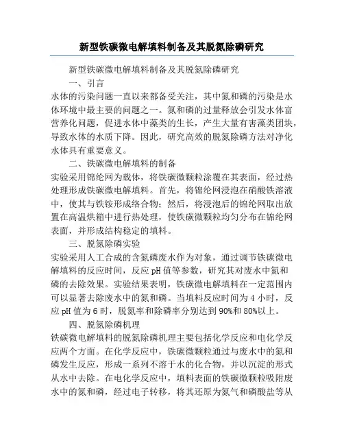 新型铁碳微电解填料制备及其脱氮除磷研究