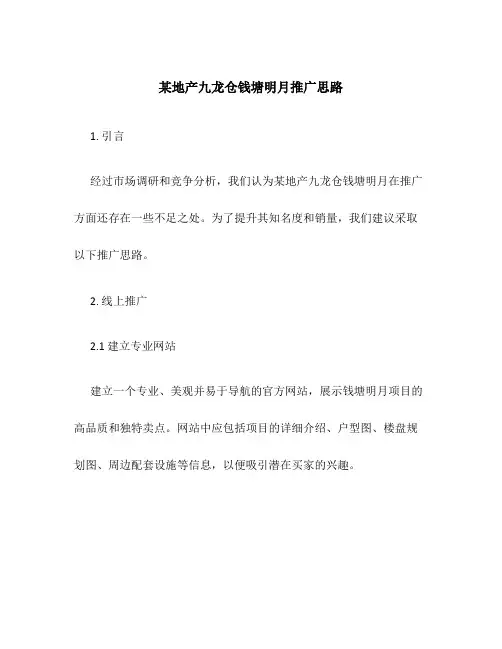 某地产九龙仓钱塘明月推广思路