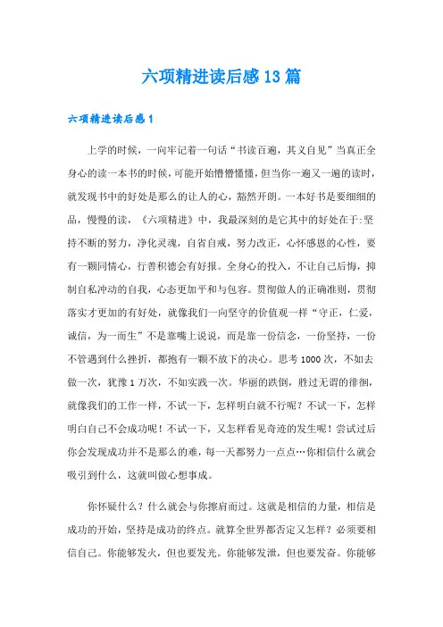 六项精进读后感13篇