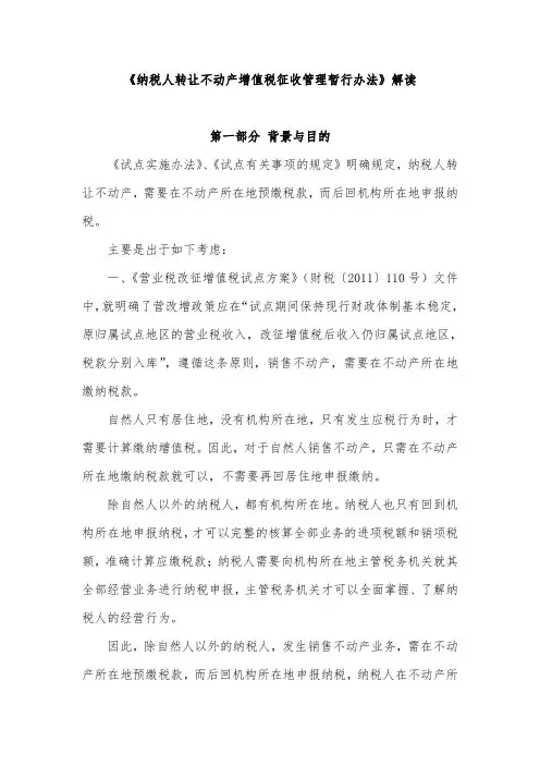《纳税人转让不动产增值税征收管理暂行办法》解读