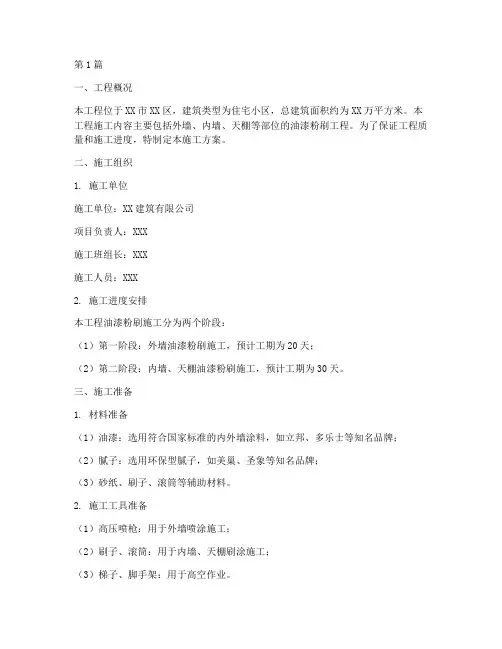 油漆粉刷工程施工方案(3篇)