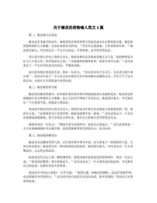 关于梅花的借物喻人范文4篇