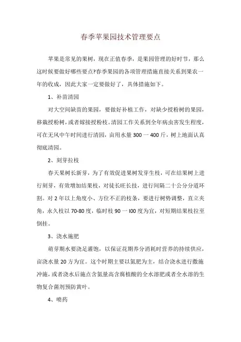 春季苹果园技术管理要点