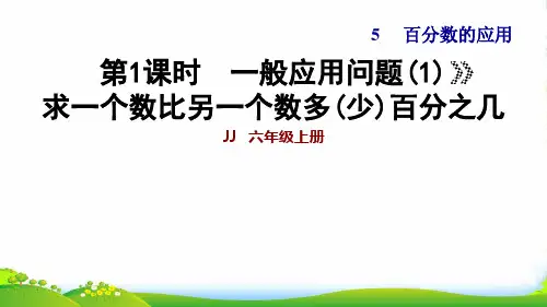 六年级数学上五百分数的应用第1课时一般应用问题(1)求一个数比另一个数多(少)百分之几习题冀教