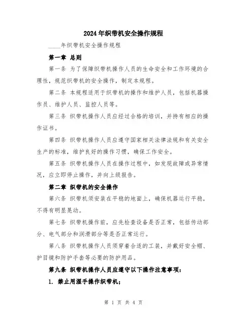 2024年织带机安全操作规程